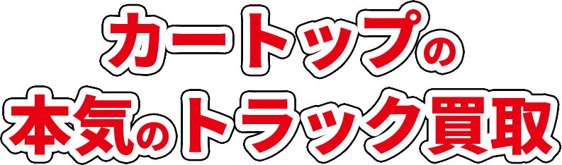 カートップの本気のトラック買取