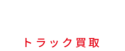 カートップ　トラック買取