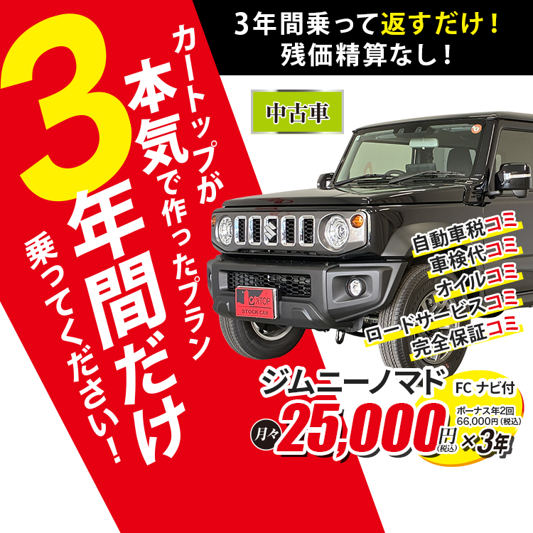 リースで3年間だけ乗ってください！岡山の方限定！良品中古車リース始めました！カートップグループレンタカー直卸、車検・自動車税・ロードサービス・オイル交換付き