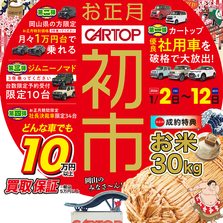 カートップの初売り