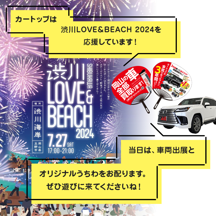 カートップは渋川LOVE&BEACH2024を応援しています