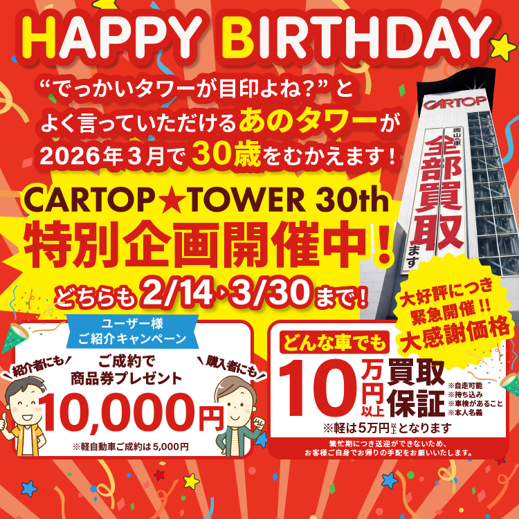 カートップタワー30周年特別企画実施中