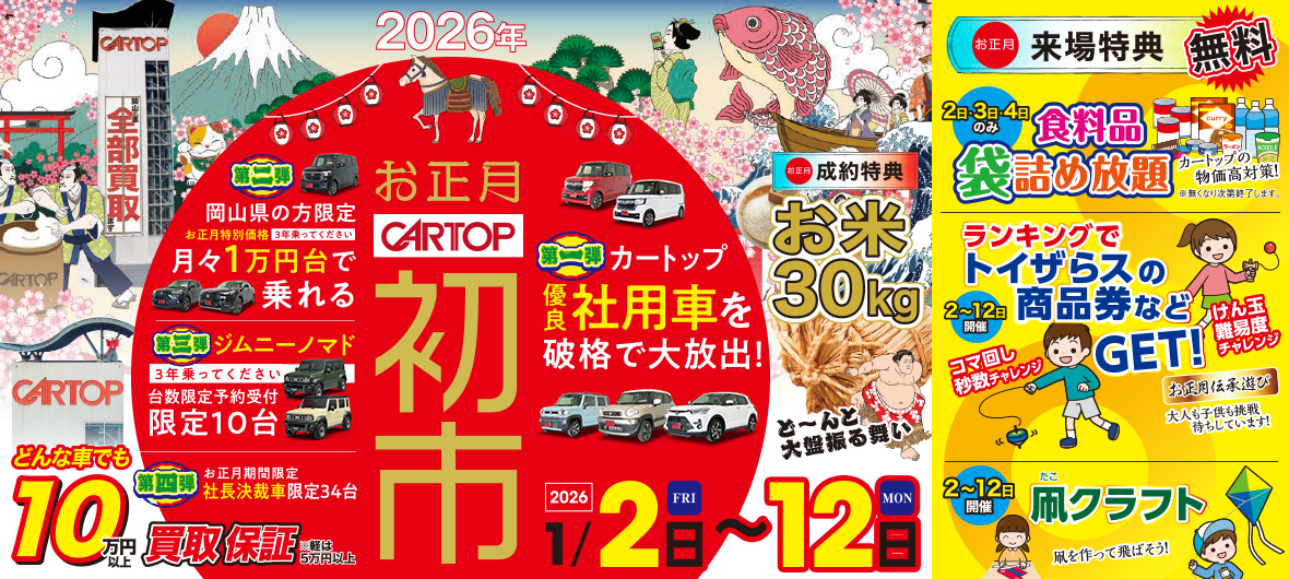 カートップの初売り