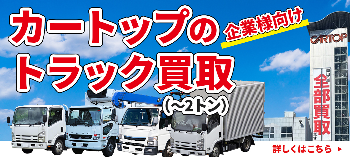 トラック買い取り