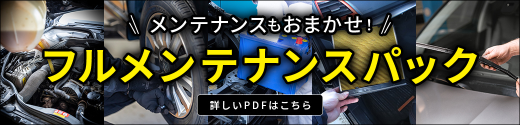 メンテナンスもおまかせ！フルメンテナンスパック