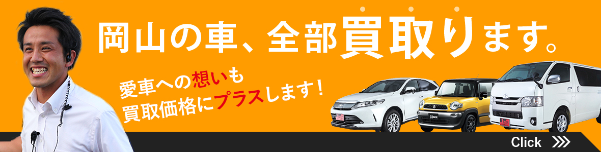岡山の車、全部買い取ります。