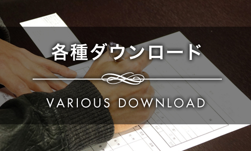 各種ダウンロード