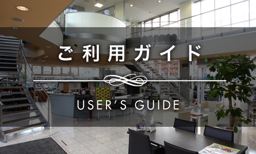 ご利用ガイド