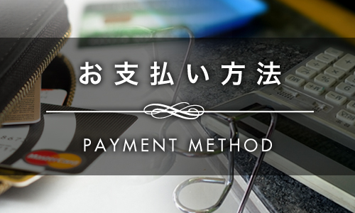 お支払い方法