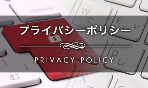 プライバシーポリシー