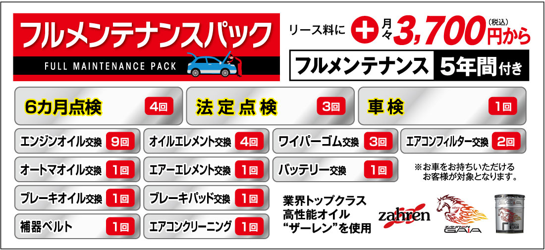 フルメンテナンスパック
