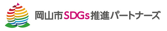 岡山SDGSパートナー